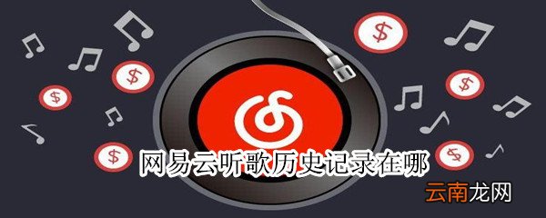 网易云听歌历史记录在哪