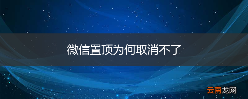 微信置顶为何取消不了