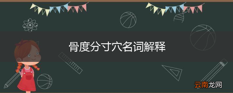骨度分寸穴名词解释
