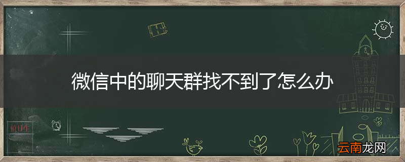 微信中的聊天群找不到了怎么办