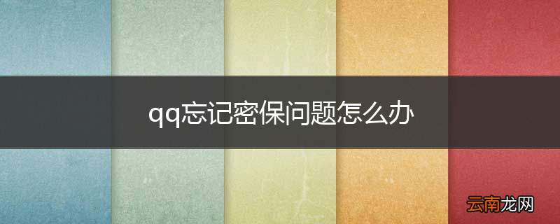 qq忘记密保问题怎么办