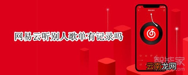 网易云听别人歌单有记录吗