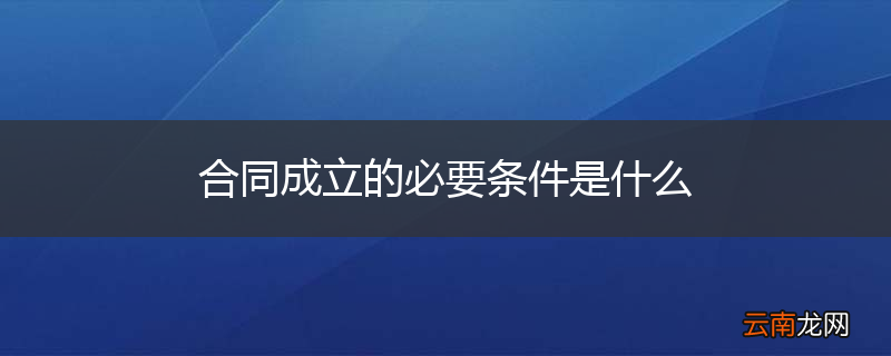 合同成立的必要条件是什么