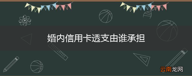 婚内信用卡透支由谁承担