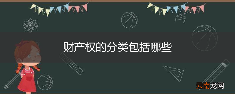 财产权的分类包括哪些