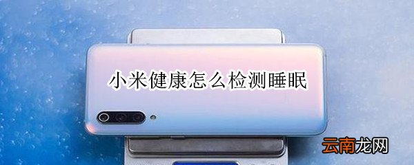 小米健康怎么检测睡眠