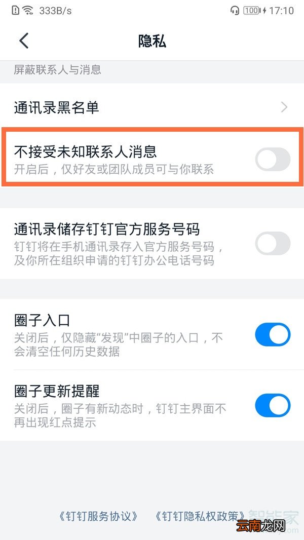 钉钉呼叫受限怎么设置