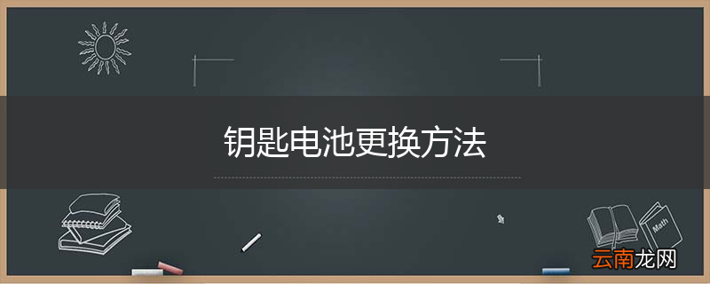 钥匙电池更换方法