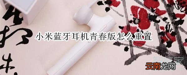 小米蓝牙耳机青春版怎么重置