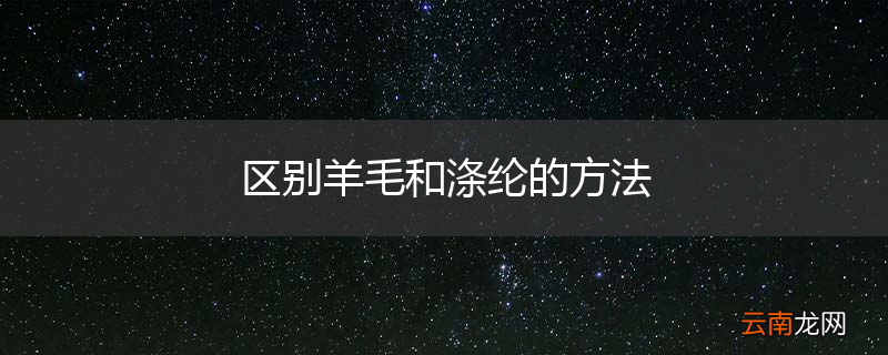 区别羊毛和涤纶的方法