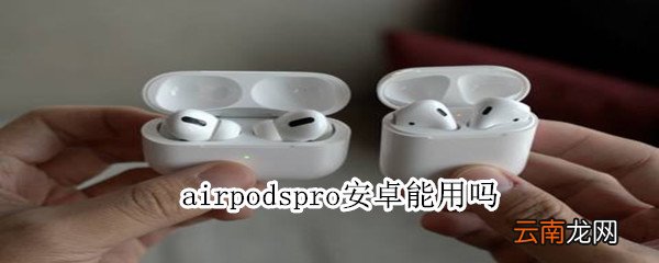airpodspro安卓能用吗