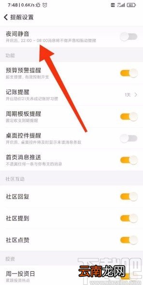 随手记app开启夜间静音模式的方法