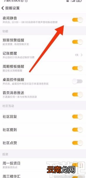 随手记app开启夜间静音模式的方法