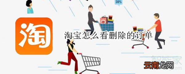 淘宝怎么看删除的订单