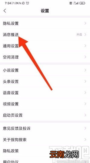 搜狗搜索app关闭通知栏消息推送的方法
