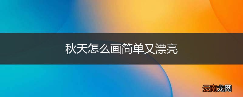 秋天怎么画简单又漂亮