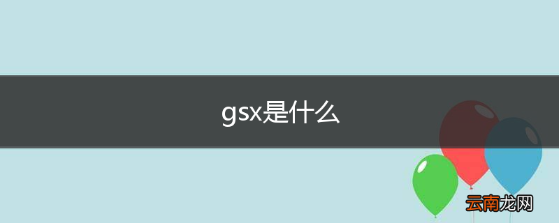 gsx是什么