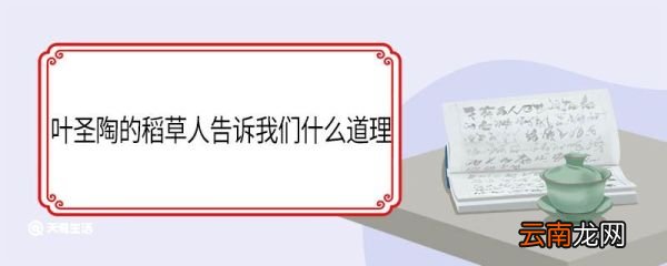 叶圣陶的稻草人告诉我们什么道理 叶圣陶的稻草人告诉我们的道理