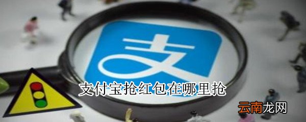 支付宝抢红包在哪里抢