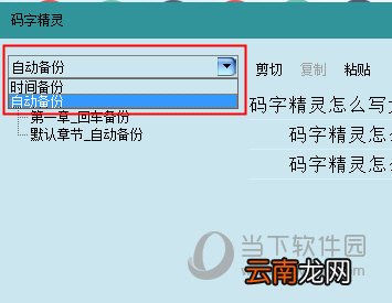码字精灵怎么恢复误删的章节 找回丢失章节技巧说明