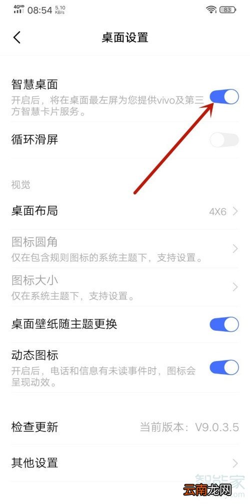 vivo智慧桌面怎么关闭