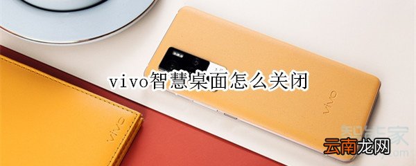 vivo智慧桌面怎么关闭