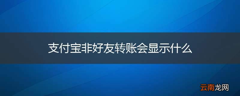 支付宝非好友转账会显示什么