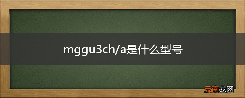 mggu3ch/a是什么型号