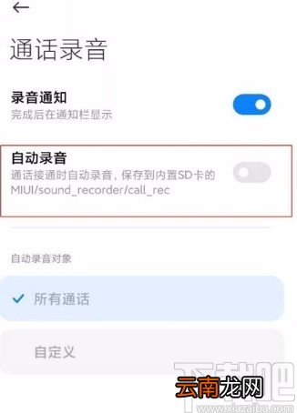 小米手机关闭通话自动录音功能的方法