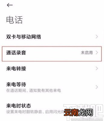 小米手机关闭通话自动录音功能的方法