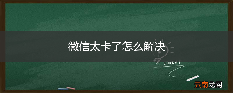微信太卡了怎么解决