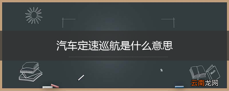汽车定速巡航是什么意思