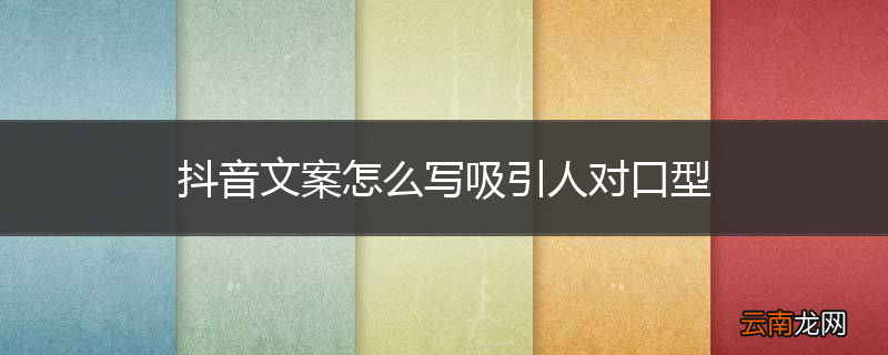 抖音文案怎么写吸引人对口型