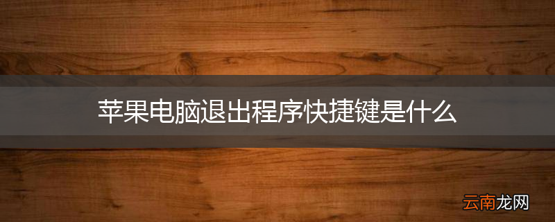 苹果电脑退出程序快捷键是什么
