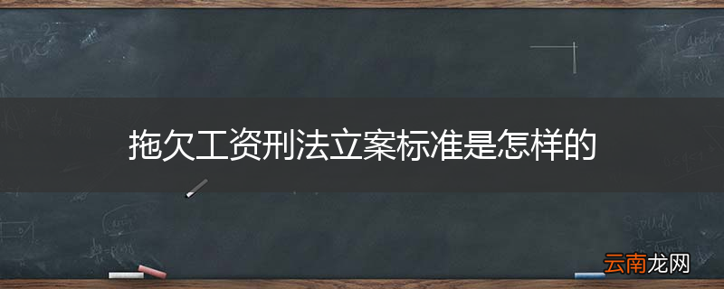 拖欠工资刑法立案标准是怎样的