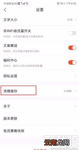 快报app清理缓存的方法