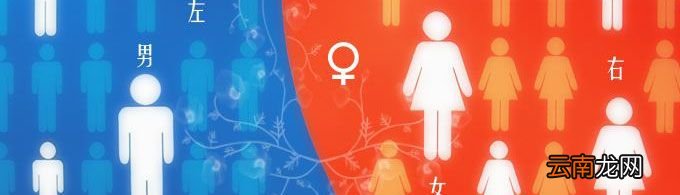 男左女右这个习俗从何而来？