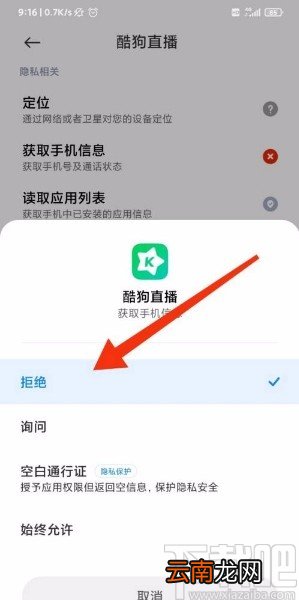 酷狗直播app禁止查看电话信息的方法