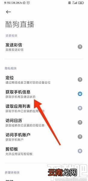 酷狗直播app禁止查看电话信息的方法