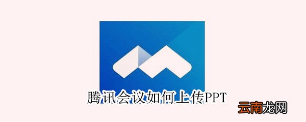 腾讯会议如何上传PPT