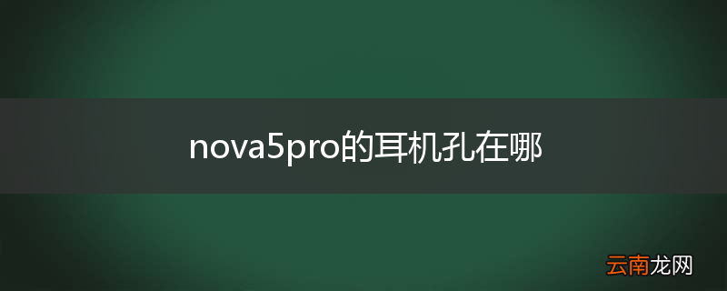 nova5pro的耳机孔在哪