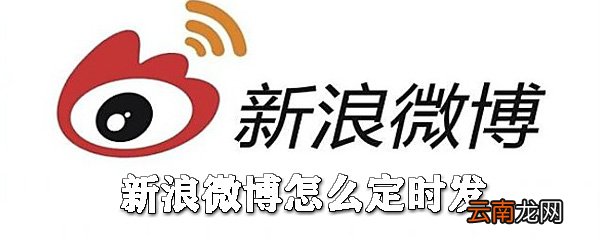 新浪微博如何定时发？新浪微博定时发送教程一览