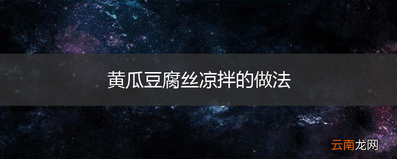 黄瓜豆腐丝凉拌的做法