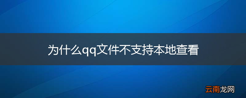 为什么qq文件不支持本地查看