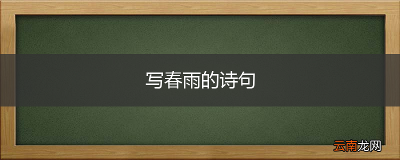 写春雨的诗句