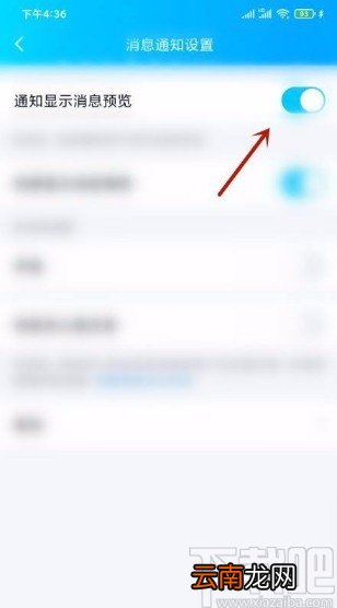 QQapp开启通知显示消息预览的方法