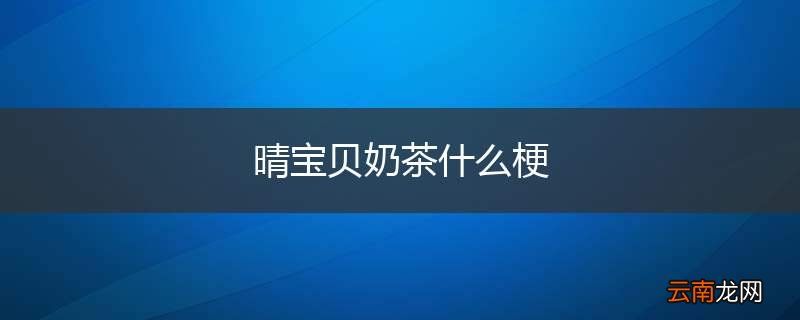 晴宝贝奶茶什么梗