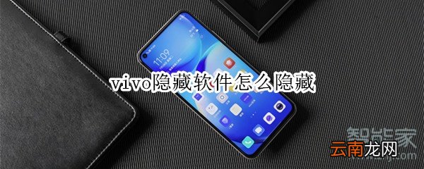 vivo隐藏软件怎么隐藏