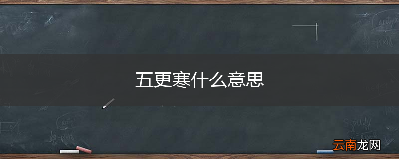 五更寒什么意思