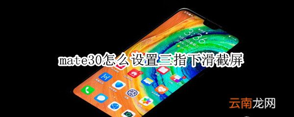 mate30怎么设置三指下滑截屏